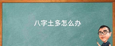 土太多的人|八字土多怎么办？这5个小方法化解土过多的问题